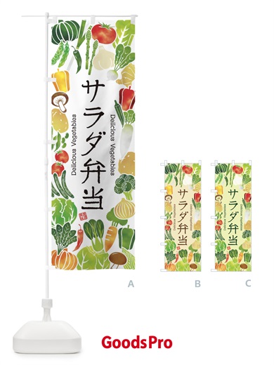 のぼり サラダ弁当・イラスト のぼり旗 3LFC