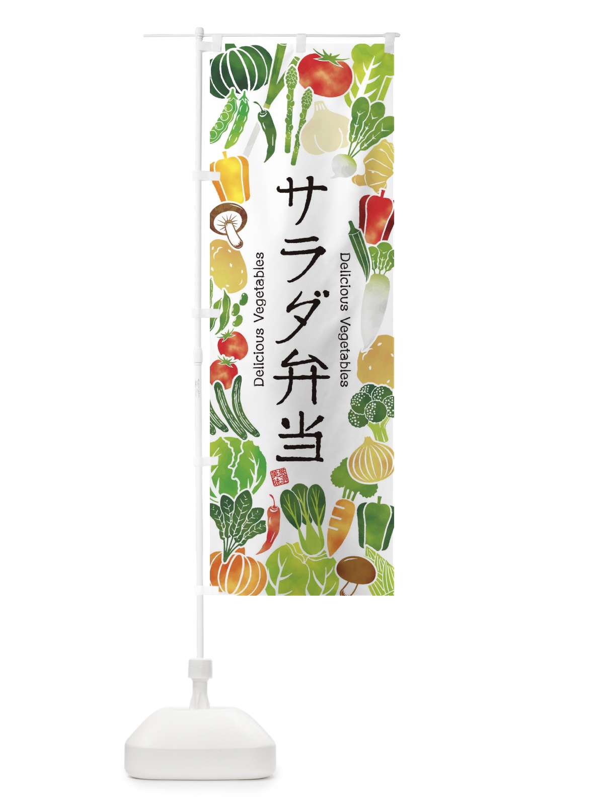 のぼり サラダ弁当・イラスト のぼり旗 3LFC(デザイン【A】)