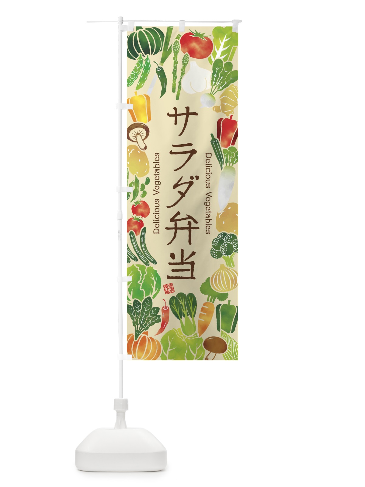 のぼり サラダ弁当・イラスト のぼり旗 3LFC(デザイン【B】)