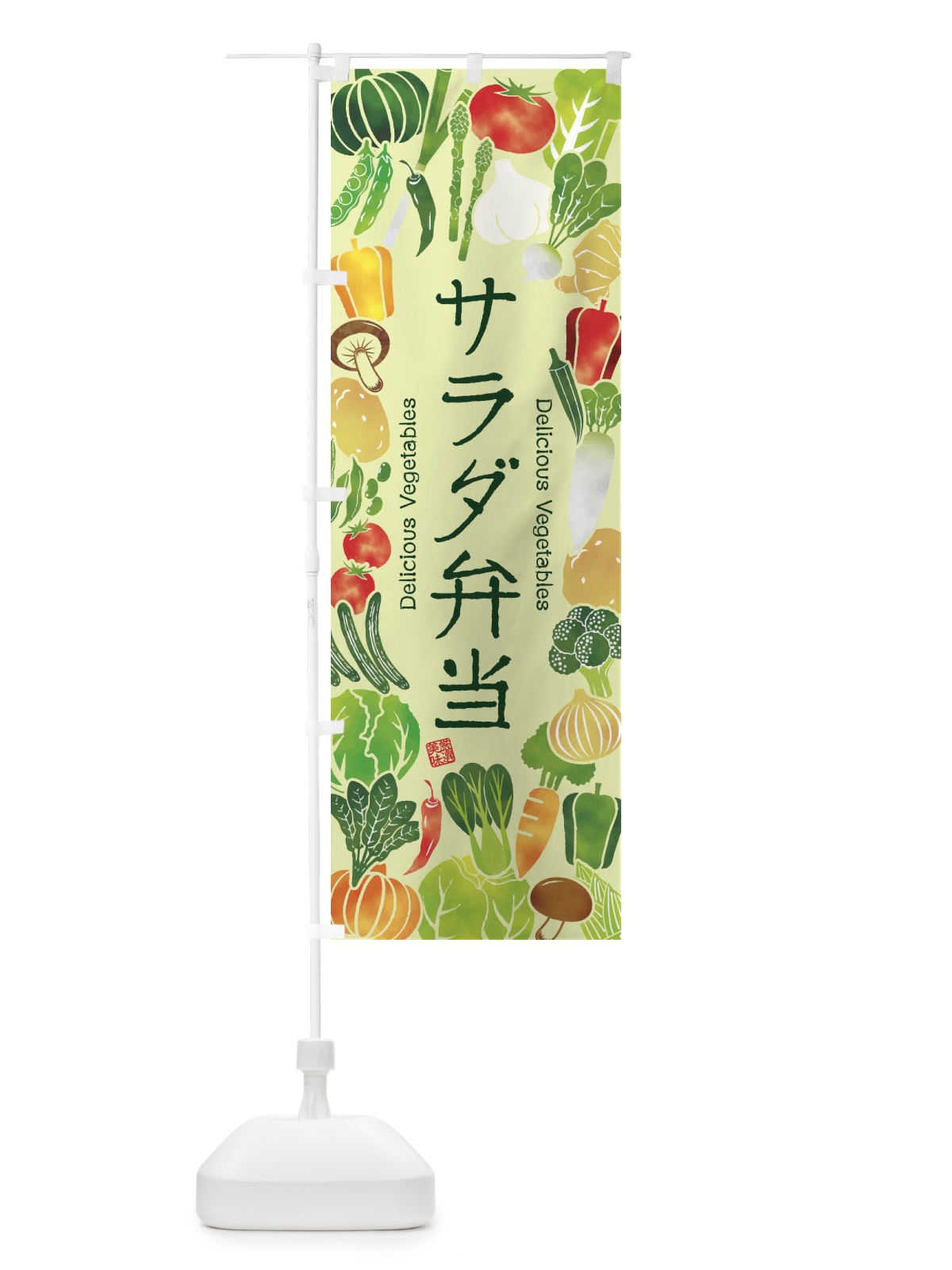 のぼり サラダ弁当・イラスト のぼり旗 3LFC(デザイン【C】)