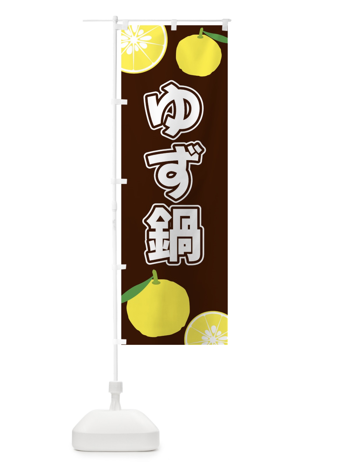 のぼり ゆず鍋 のぼり旗 3LFE(デザイン【A】)