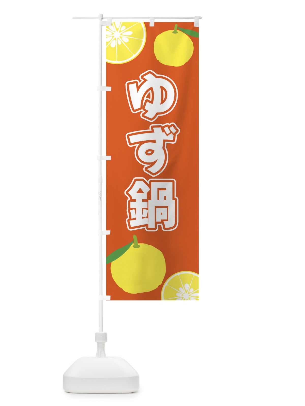 のぼり ゆず鍋 のぼり旗 3LFE(デザイン【C】)