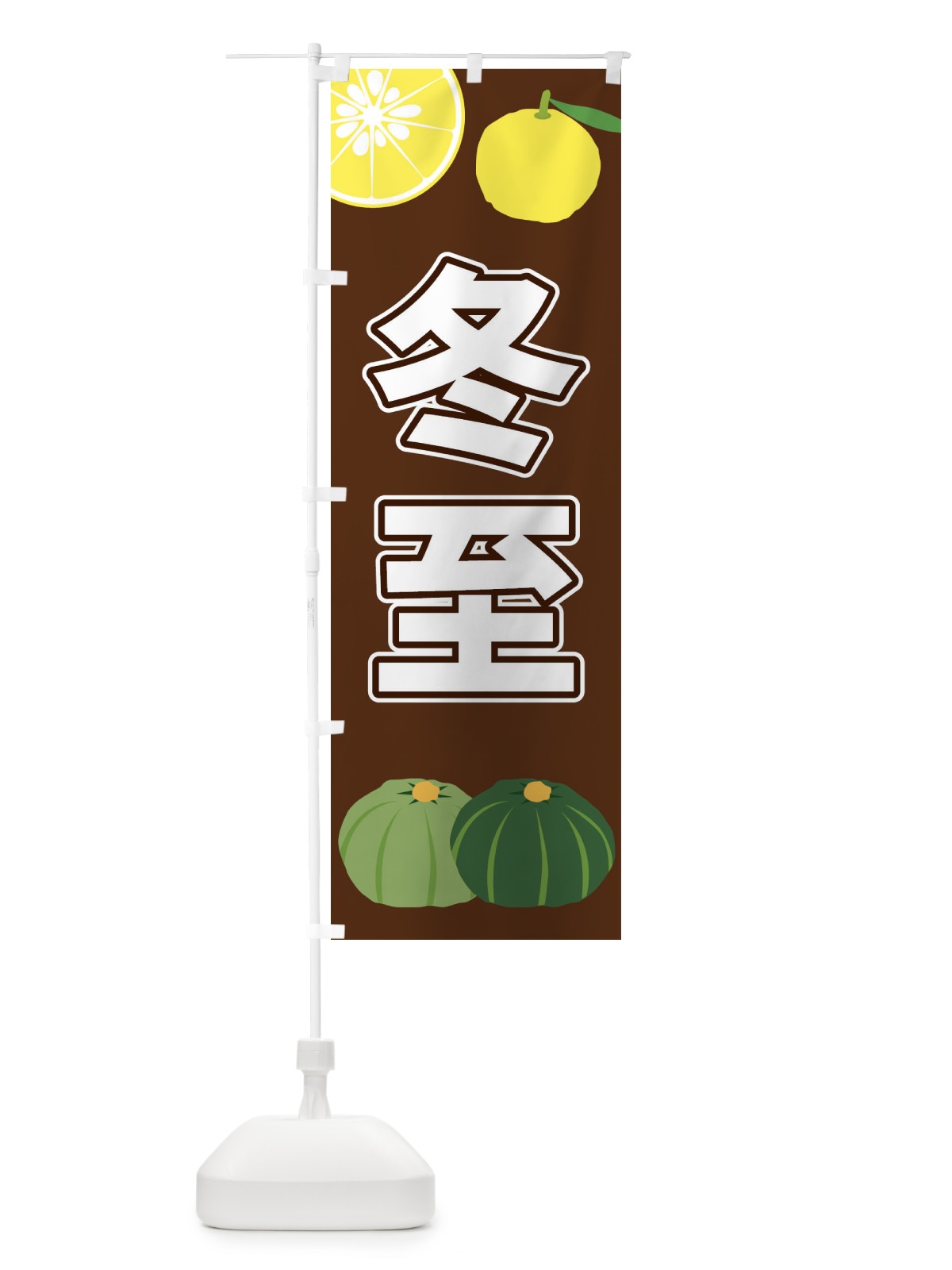 のぼり 冬至 のぼり旗 3LFG(デザイン【A】)