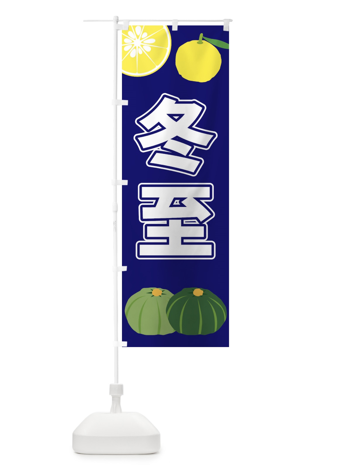 のぼり 冬至 のぼり旗 3LFG(デザイン【B】)