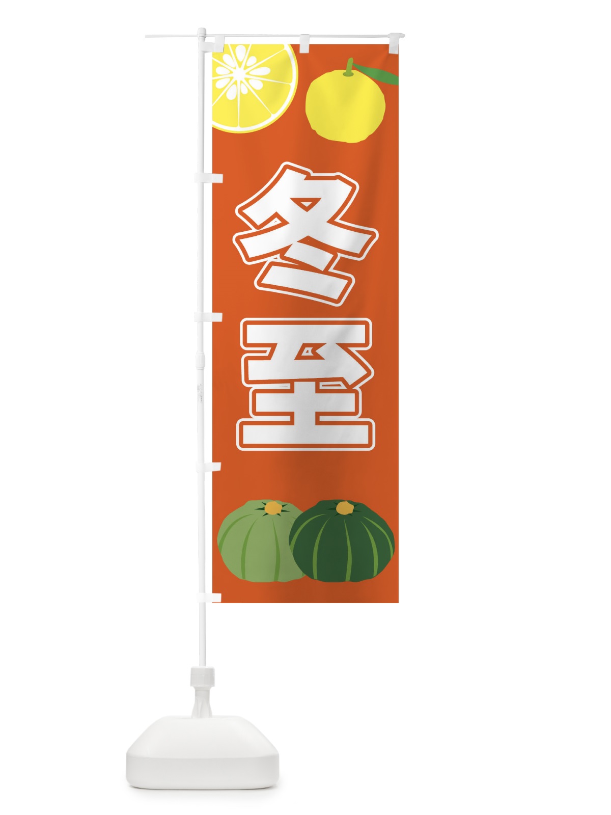 のぼり 冬至 のぼり旗 3LFG(デザイン【C】)