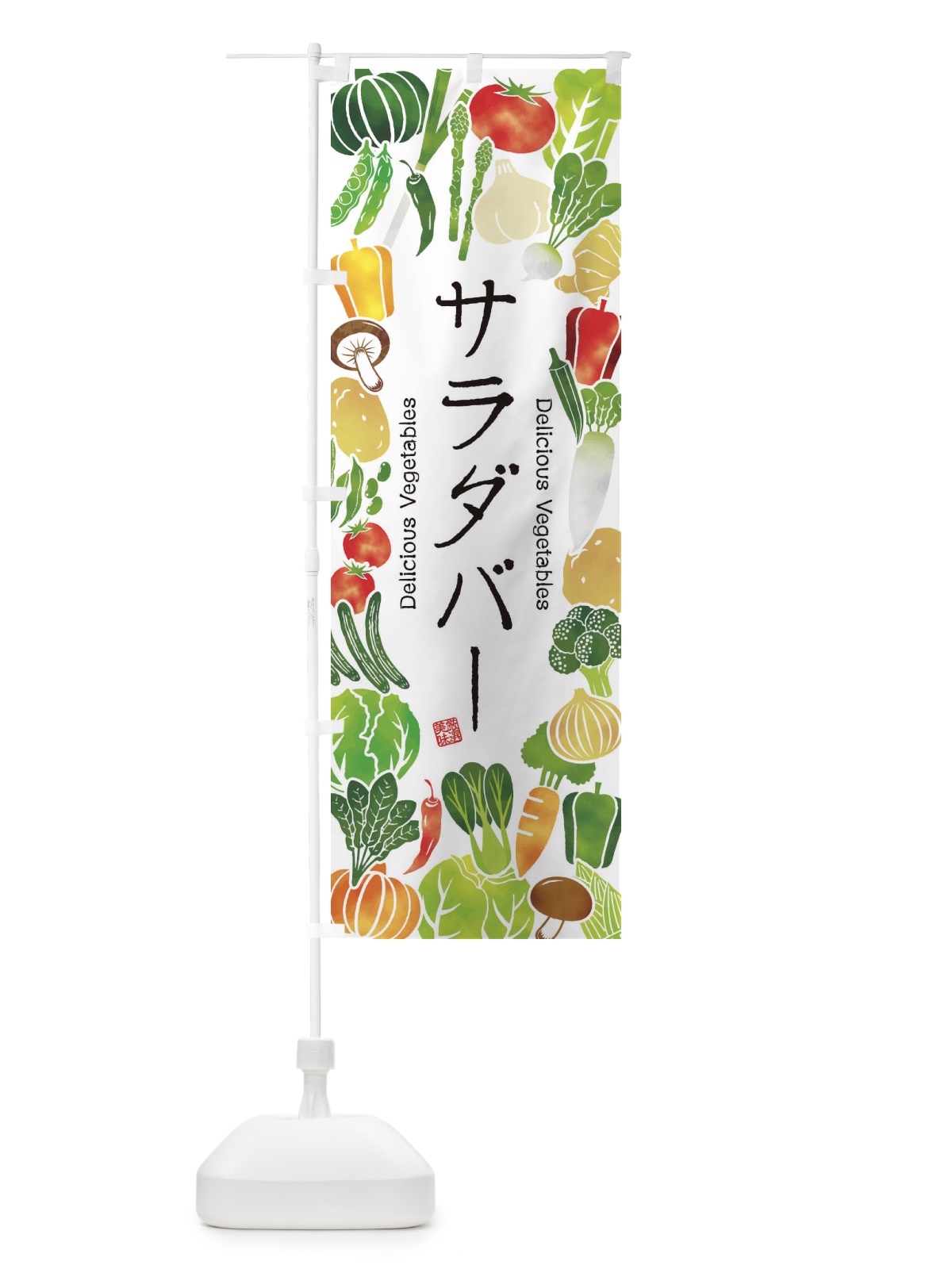 のぼり サラダバー・イラスト のぼり旗 3LFH(デザイン【A】)