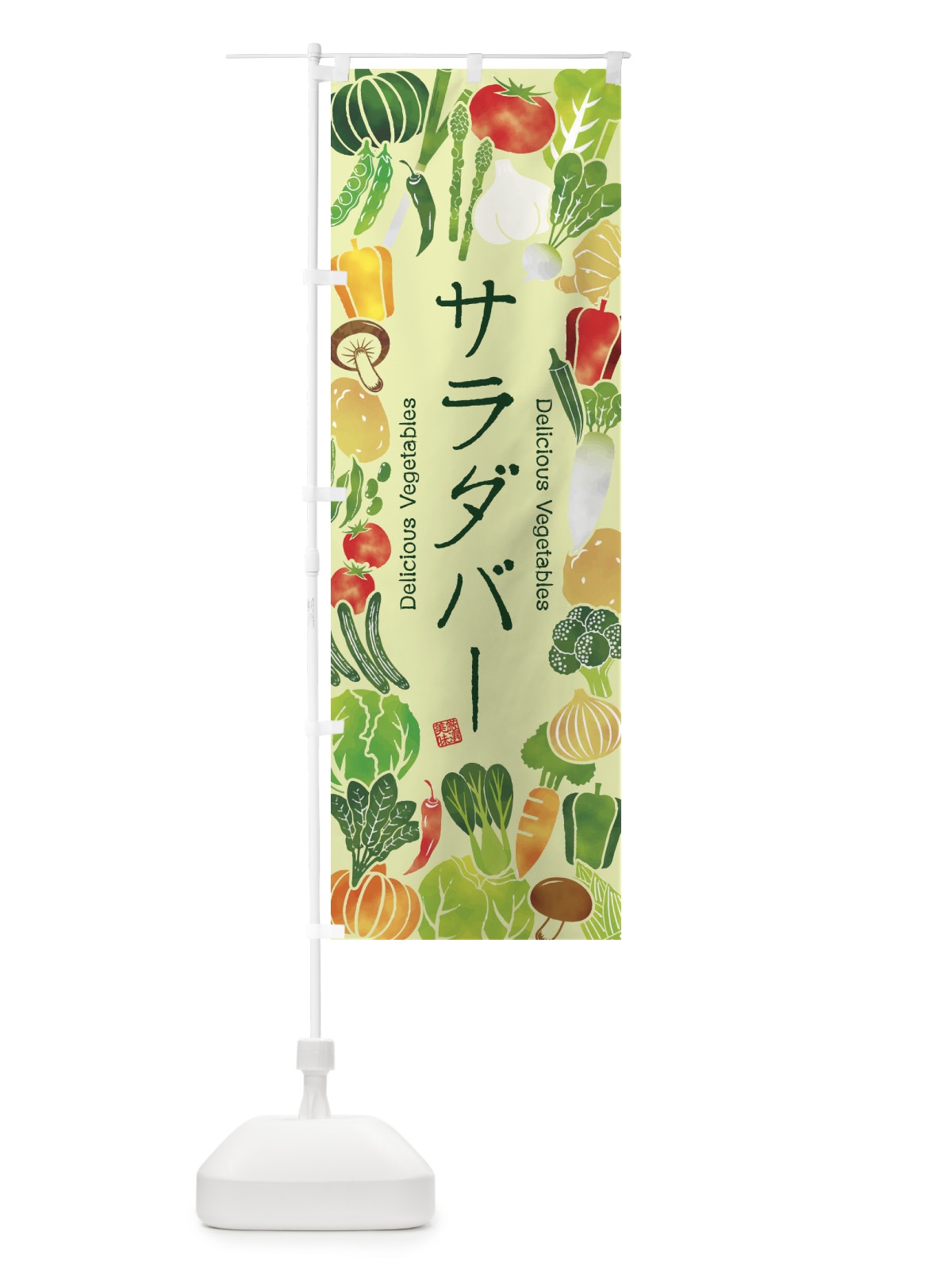 のぼり サラダバー・イラスト のぼり旗 3LFH(デザイン【C】)
