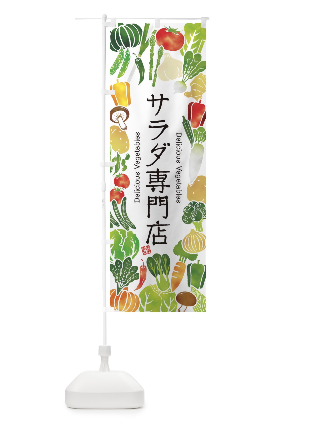 のぼり サラダ専門店・イラスト のぼり旗 3LFJ(デザイン【A】)