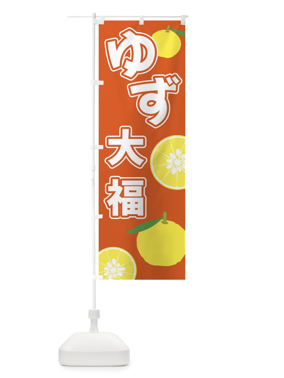 のぼり ゆず大福 のぼり旗 3LFK(デザイン【C】)