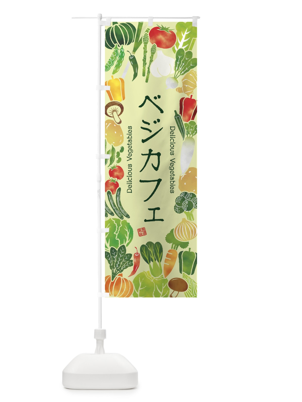のぼり ベジカフェ・イラスト のぼり旗 3LFP(デザイン【C】)