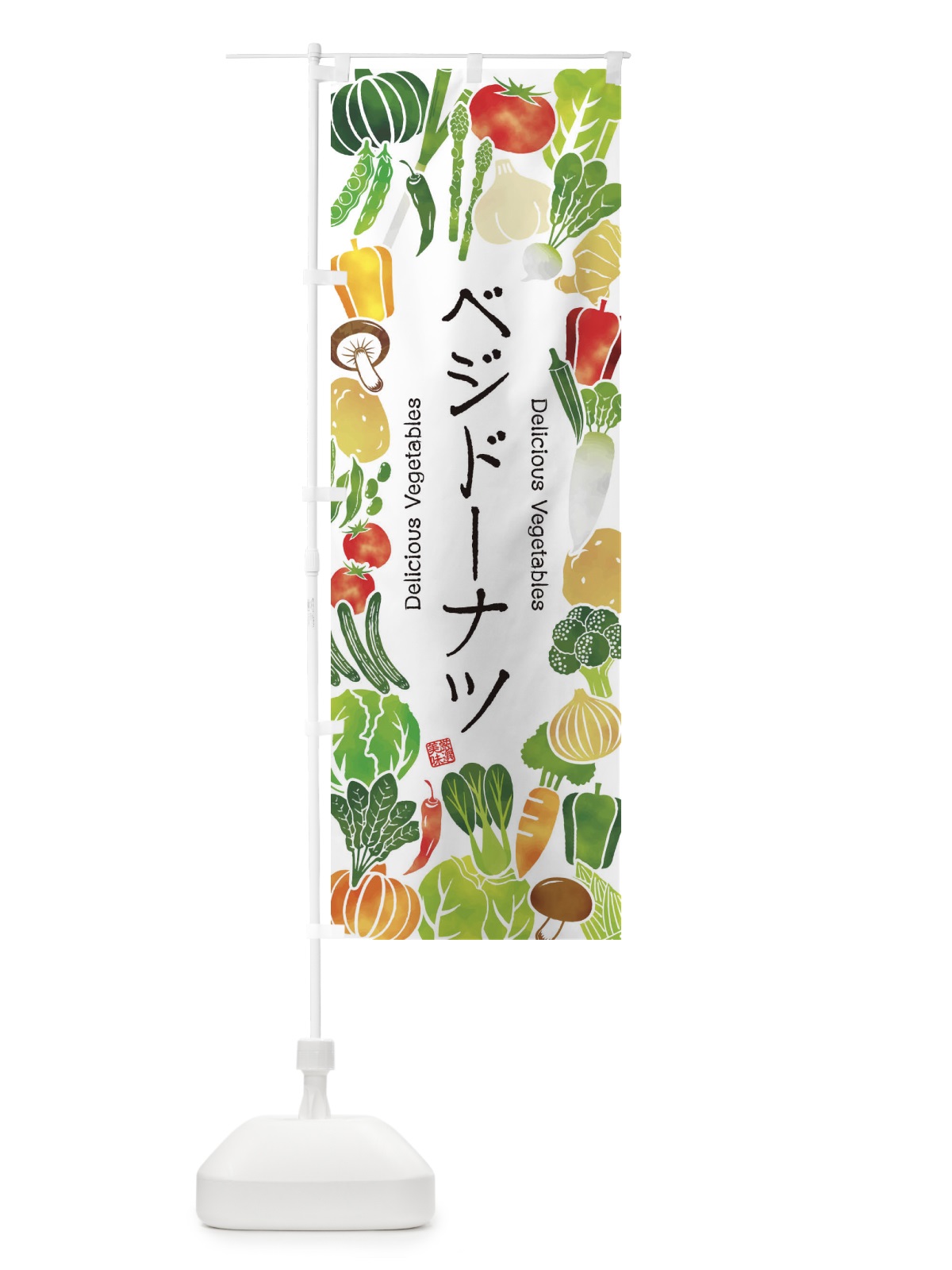 のぼり ベジドーナツ・イラスト のぼり旗 3LFS(デザイン【A】)