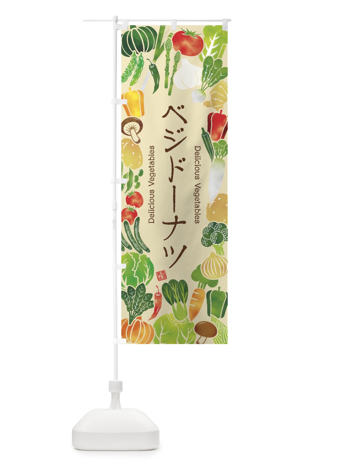 のぼり ベジドーナツ・イラスト のぼり旗 3LFS(デザイン【B】)