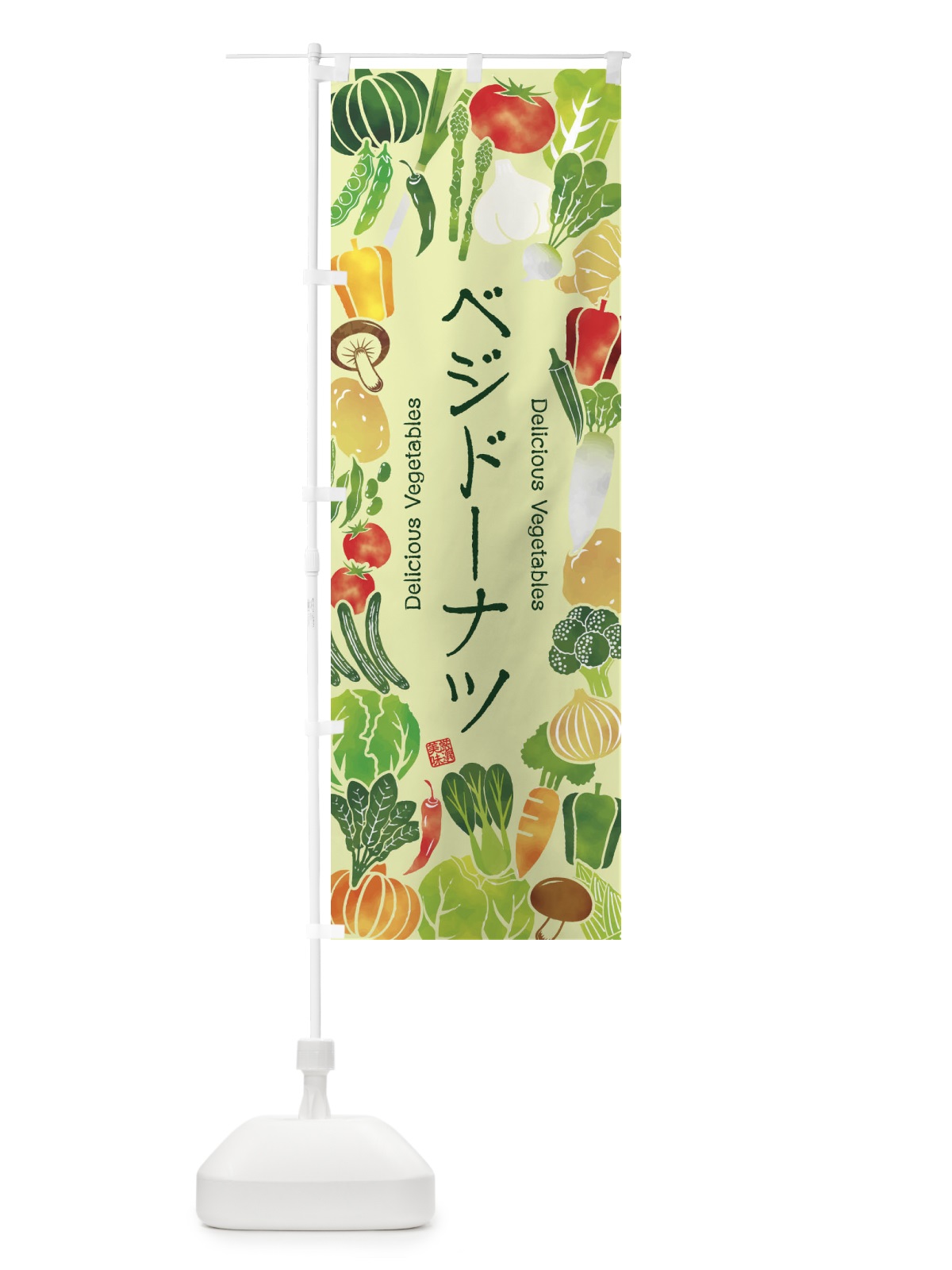 のぼり ベジドーナツ・イラスト のぼり旗 3LFS(デザイン【C】)