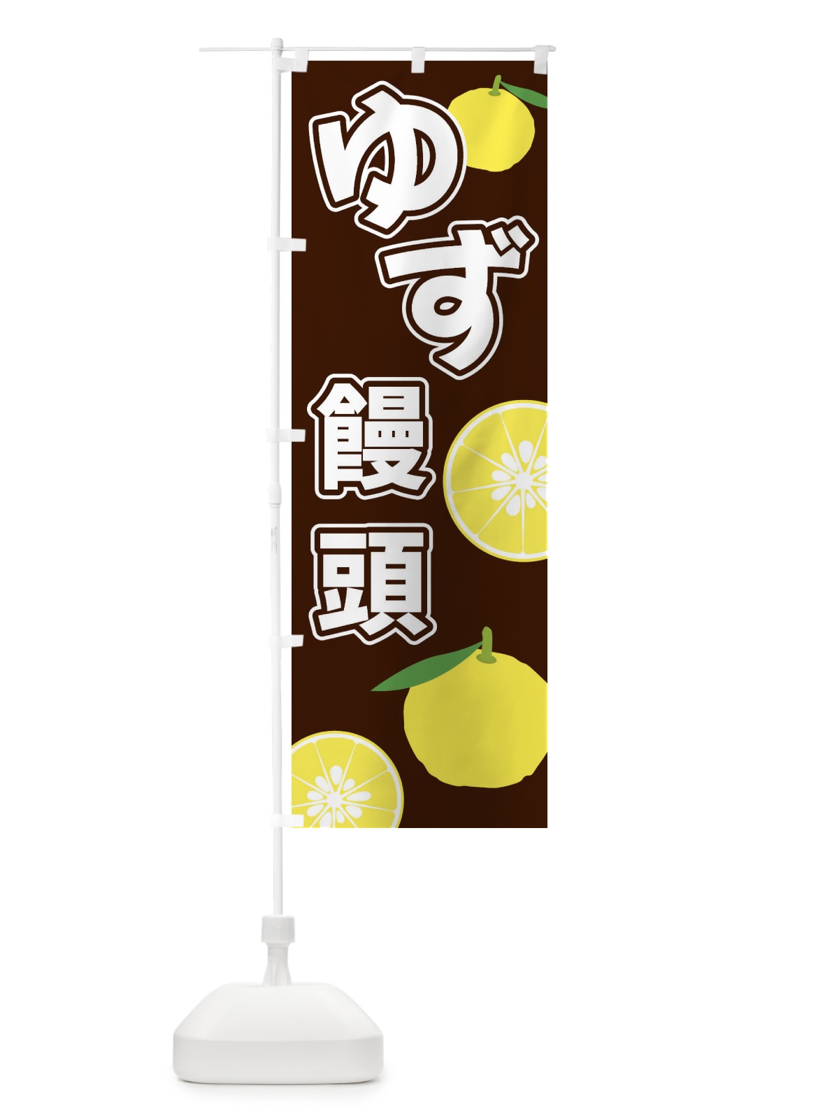 のぼり ゆず饅頭 のぼり旗 3LFX(デザイン【A】)