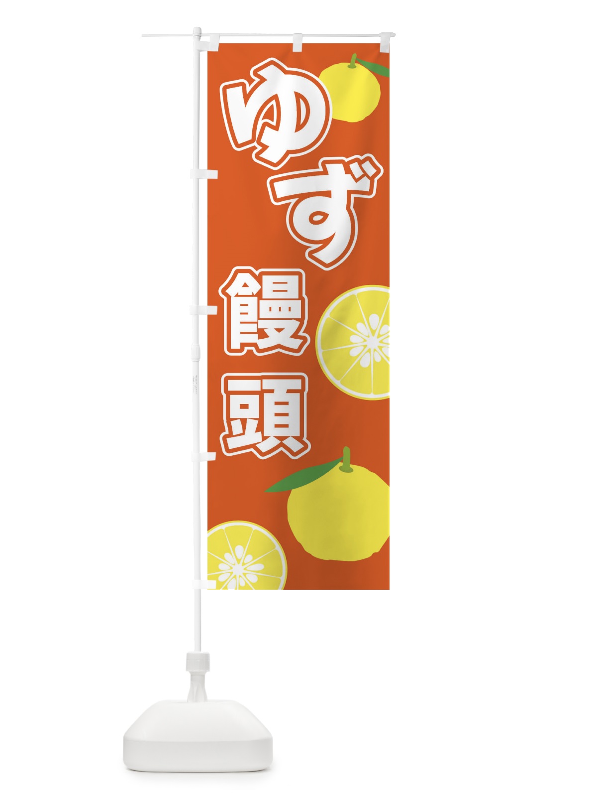 のぼり ゆず饅頭 のぼり旗 3LFX(デザイン【C】)