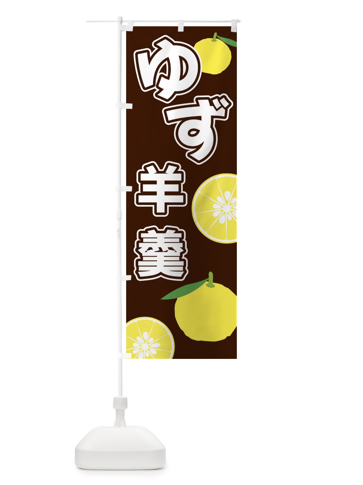 のぼり ゆず羊羹 のぼり旗 3LFY(デザイン【A】)