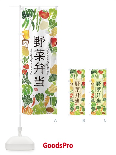 のぼり 野菜弁当・イラスト のぼり旗 3LG0