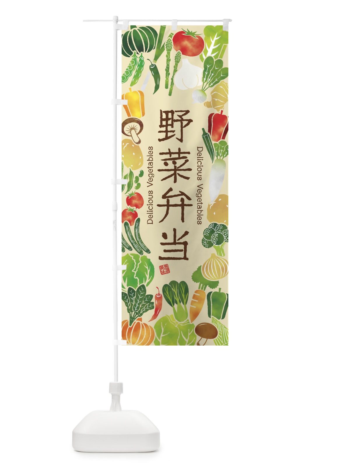のぼり 野菜弁当・イラスト のぼり旗 3LG0(デザイン【B】)