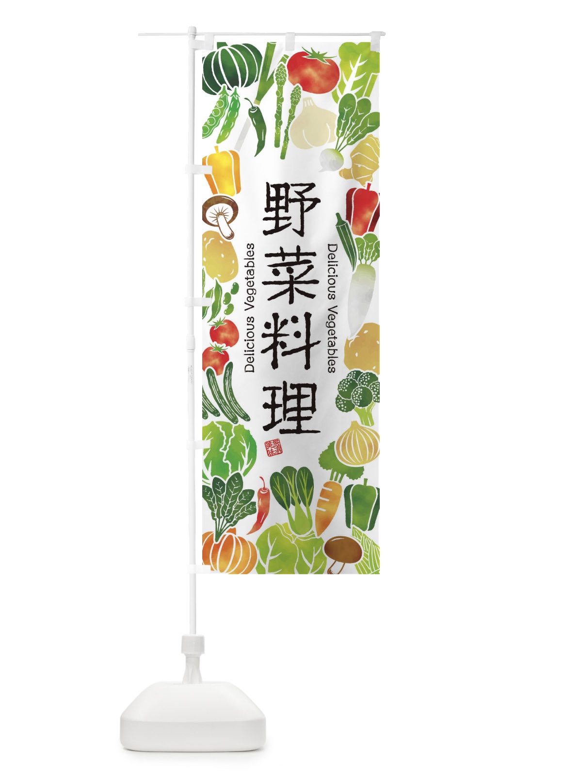 のぼり 野菜料理・イラスト のぼり旗 3LG1(デザイン【A】)