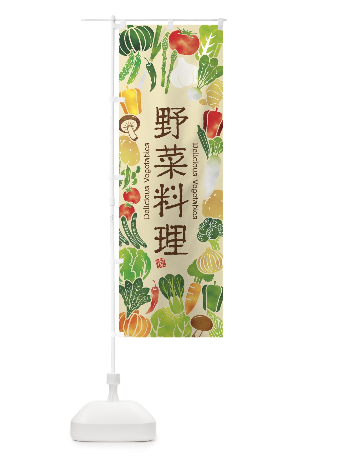 のぼり 野菜料理・イラスト のぼり旗 3LG1(デザイン【B】)