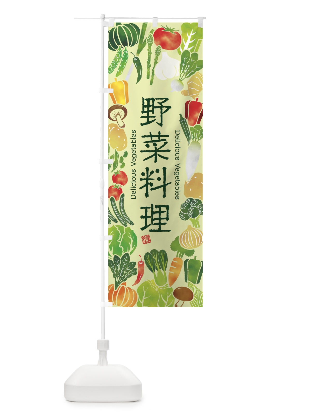 のぼり 野菜料理・イラスト のぼり旗 3LG1(デザイン【C】)
