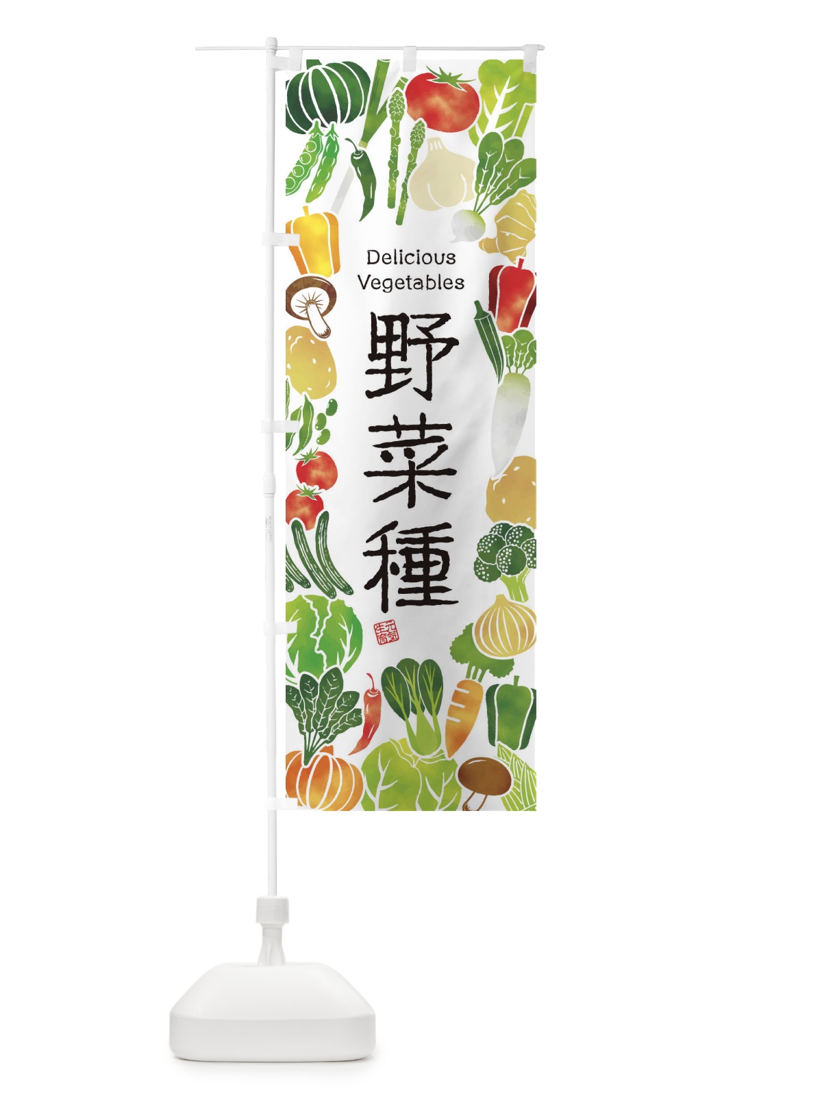 のぼり 野菜種・イラスト のぼり旗 3LG3(デザイン【A】)