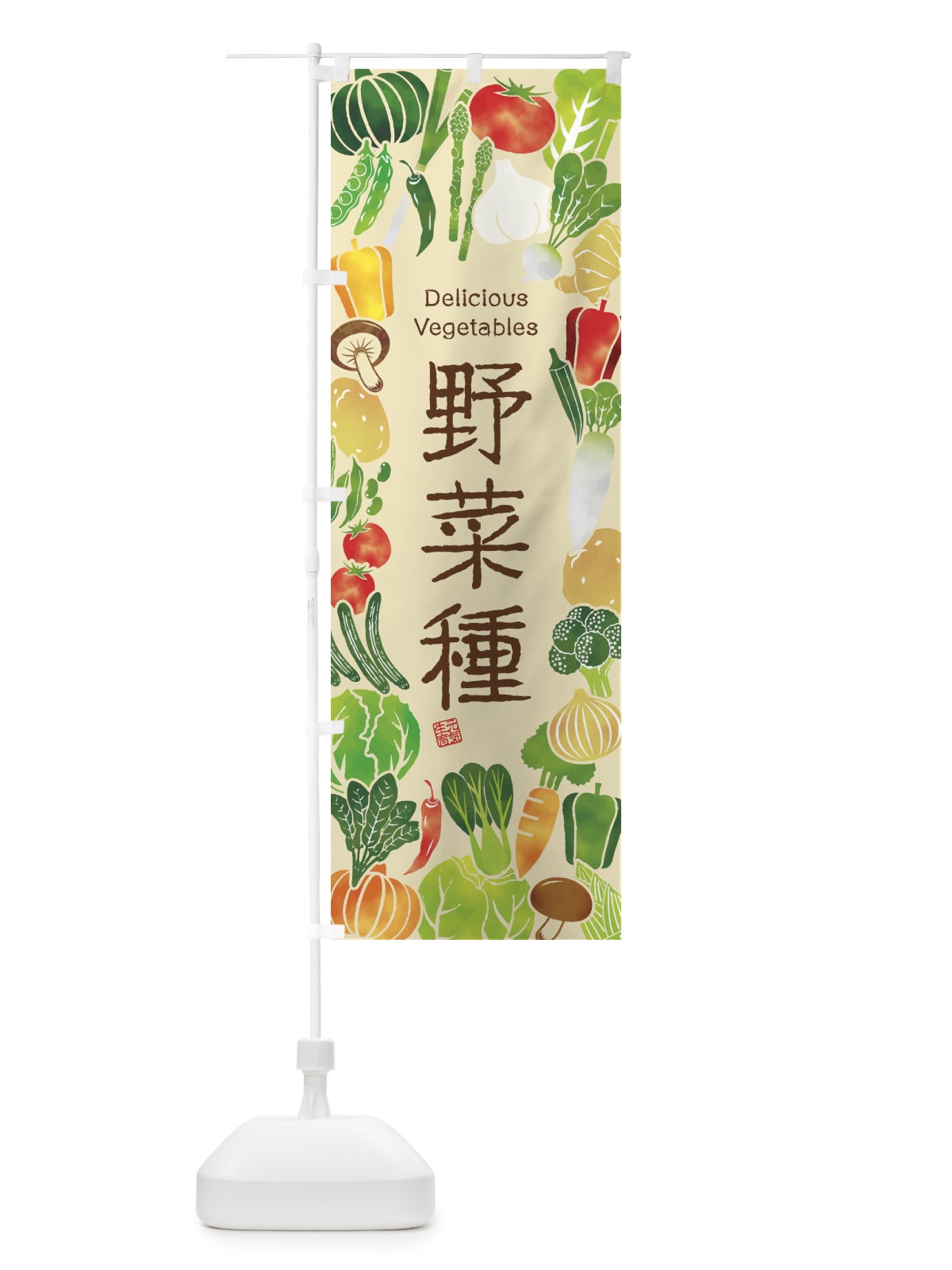 のぼり 野菜種・イラスト のぼり旗 3LG3(デザイン【B】)