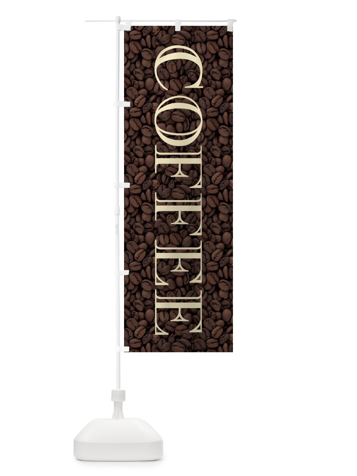 のぼり コーヒー・coffee のぼり旗 3LG5(デザイン【C】)