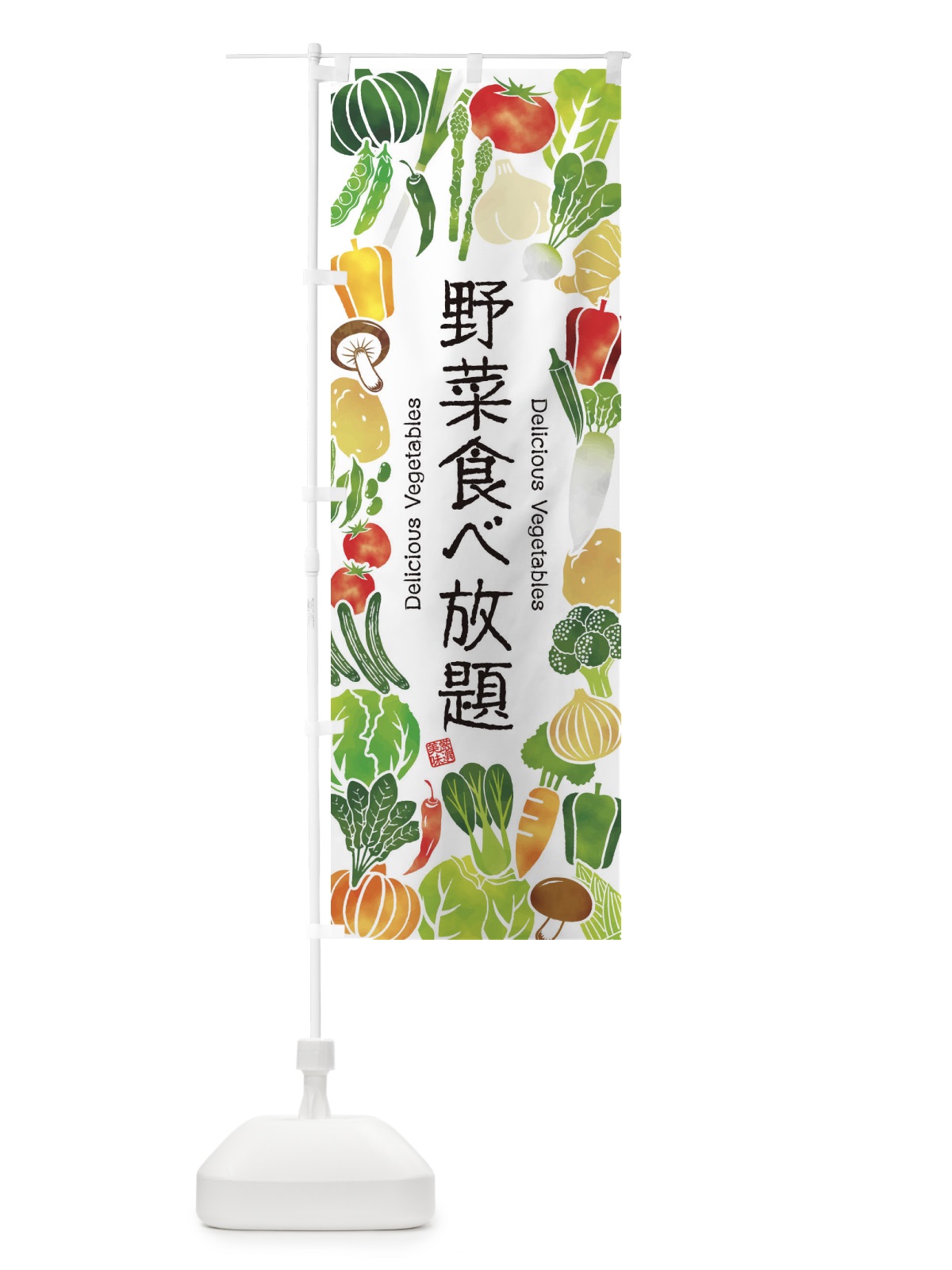 のぼり 野菜食べ放題・イラスト のぼり旗 3LGG(デザイン【A】)