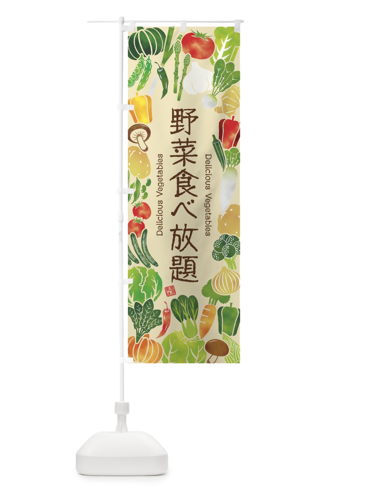 のぼり 野菜食べ放題・イラスト のぼり旗 3LGG(デザイン【B】)