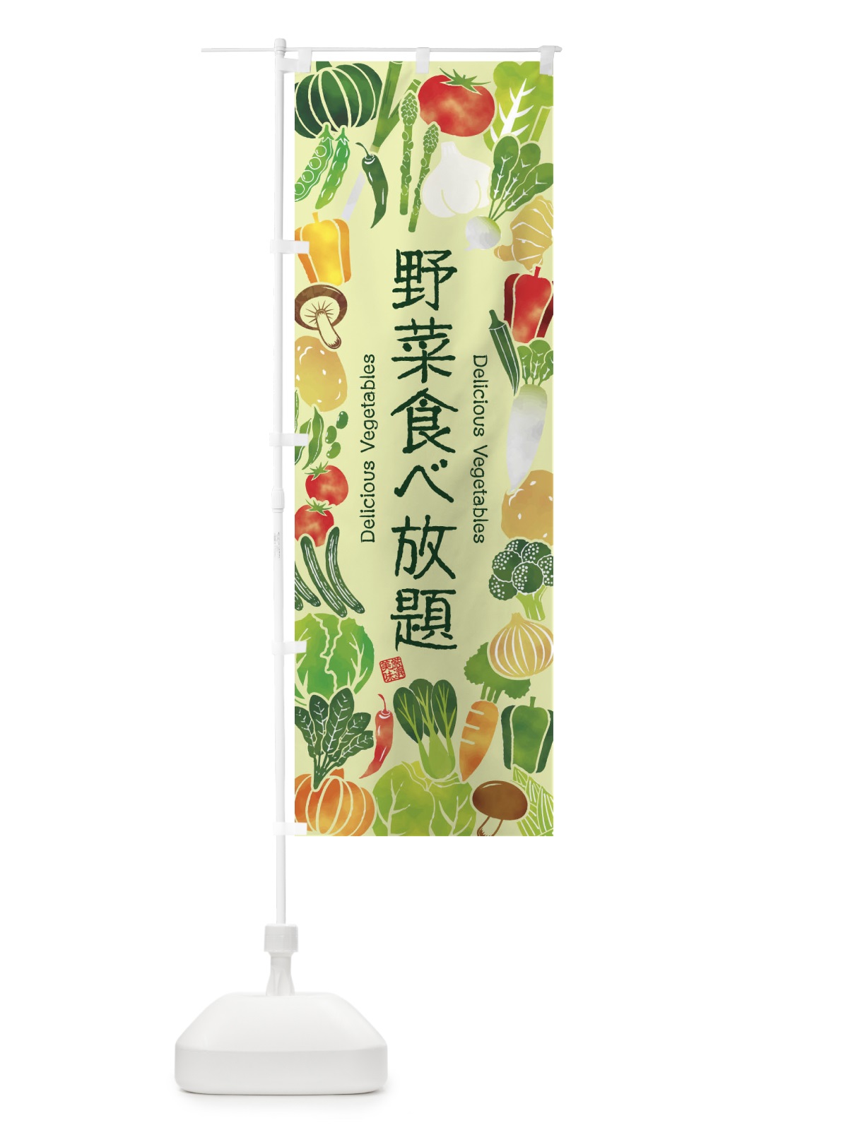 のぼり 野菜食べ放題・イラスト のぼり旗 3LGG(デザイン【C】)