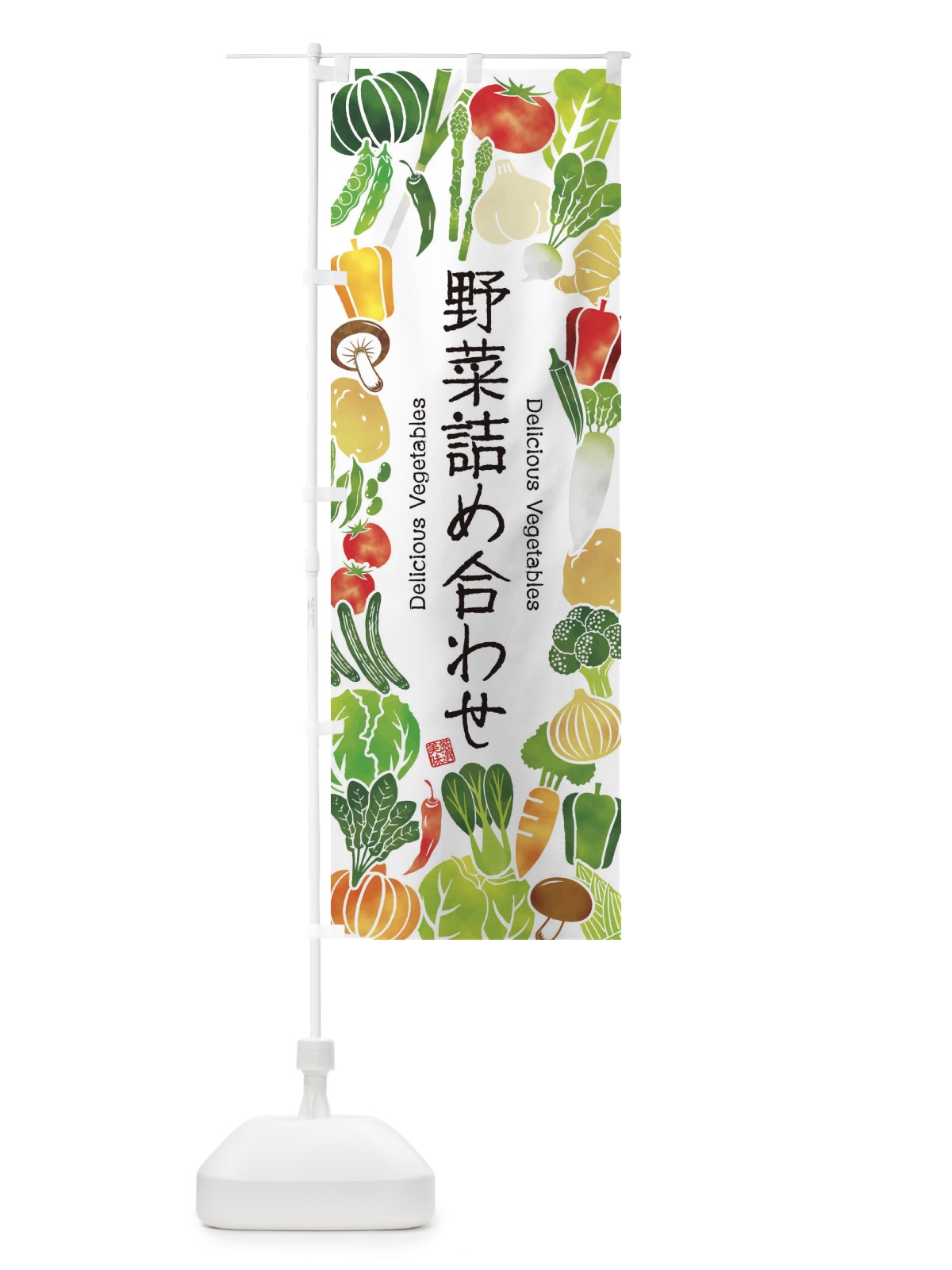 のぼり 野菜詰め合わせ・イラスト のぼり旗 3LGX(デザイン【A】)