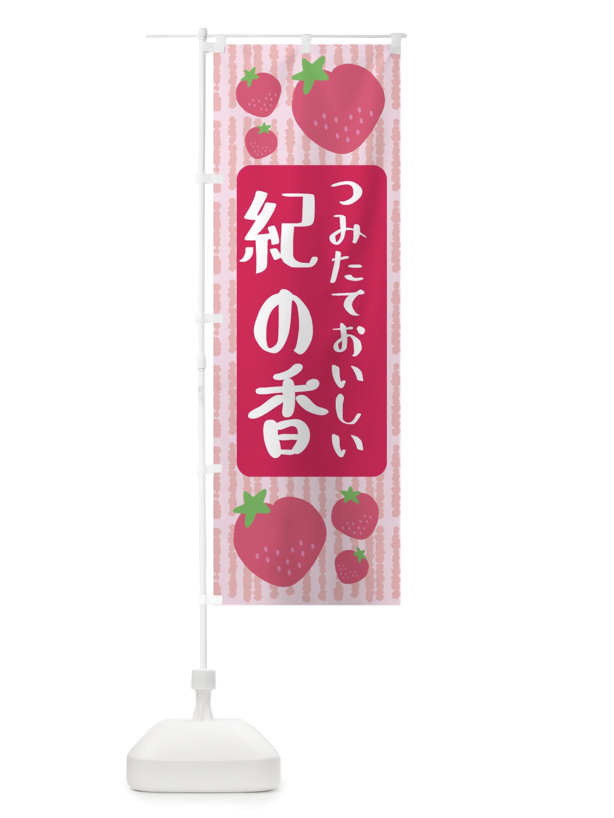 のぼり 紀の香・いちご のぼり旗 3LH0(デザイン【A】)