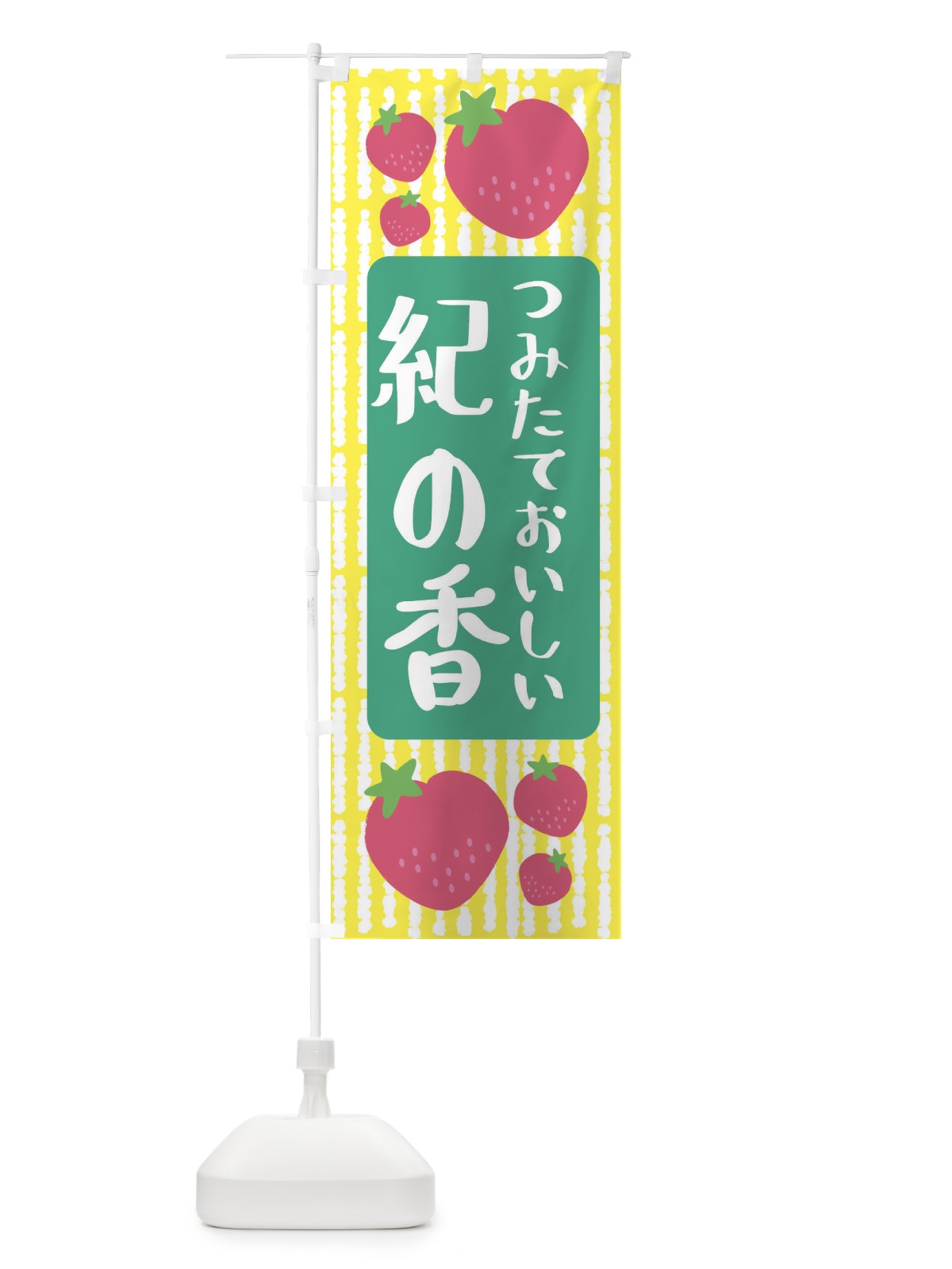 のぼり 紀の香・いちご のぼり旗 3LH0(デザイン【B】)