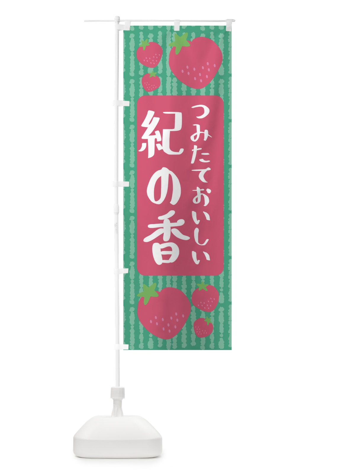 のぼり 紀の香・いちご のぼり旗 3LH0(デザイン【C】)