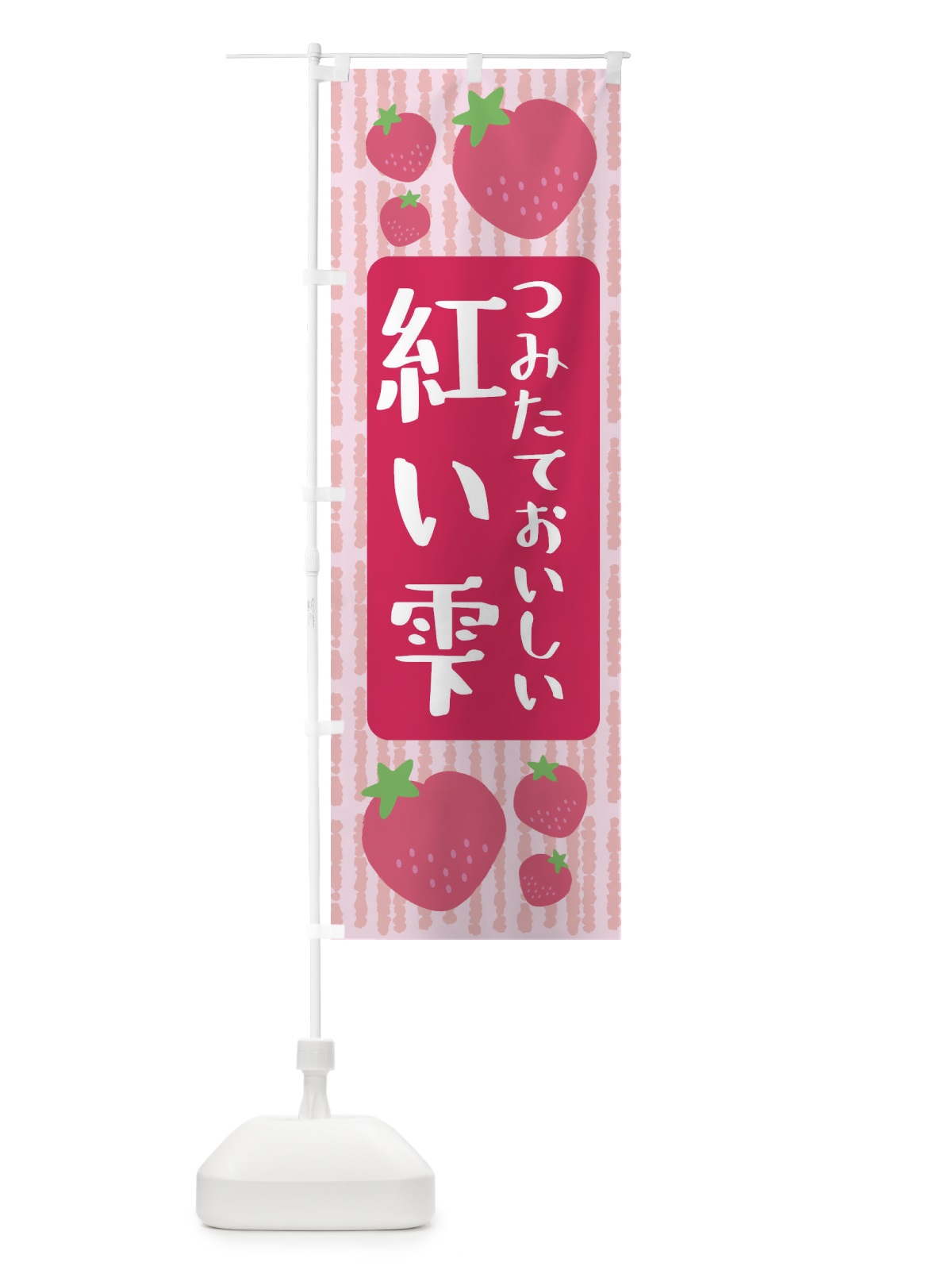 のぼり 紅い雫・いちご のぼり旗 3LH1(デザイン【A】)