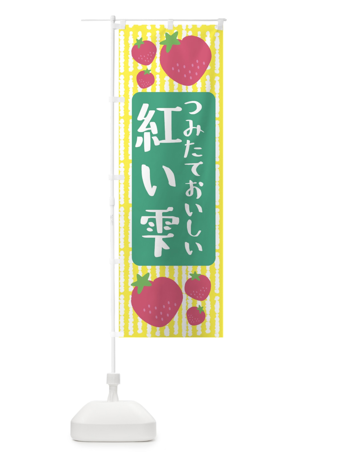 のぼり 紅い雫・いちご のぼり旗 3LH1(デザイン【B】)