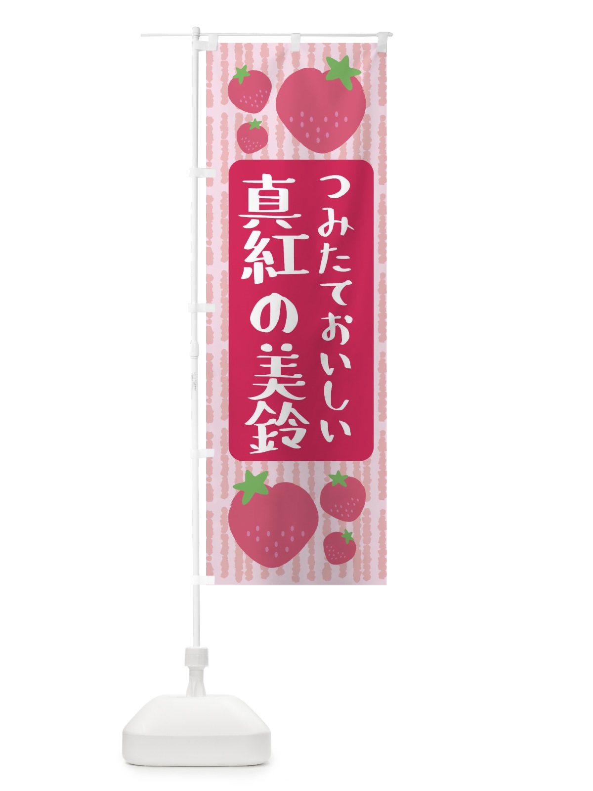 のぼり 真紅の美鈴・いちご のぼり旗 3LH4(デザイン【A】)