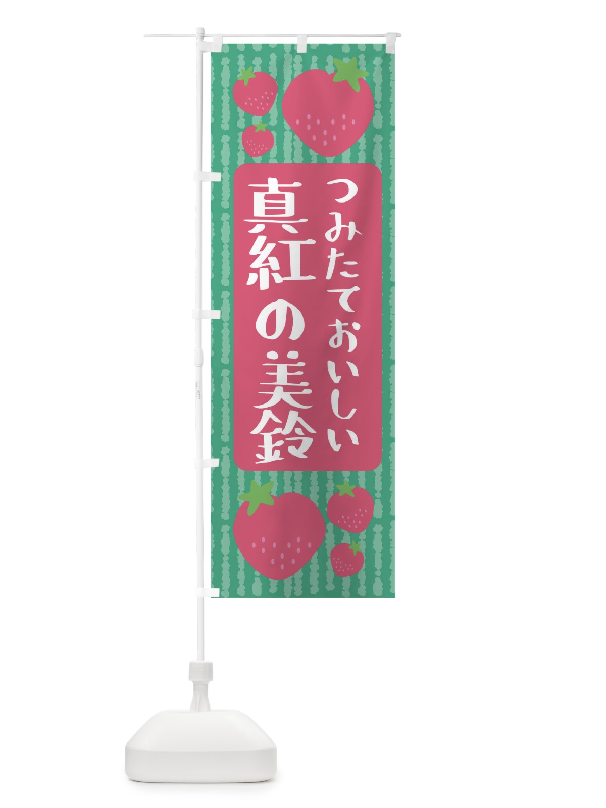 のぼり 真紅の美鈴・いちご のぼり旗 3LH4(デザイン【C】)
