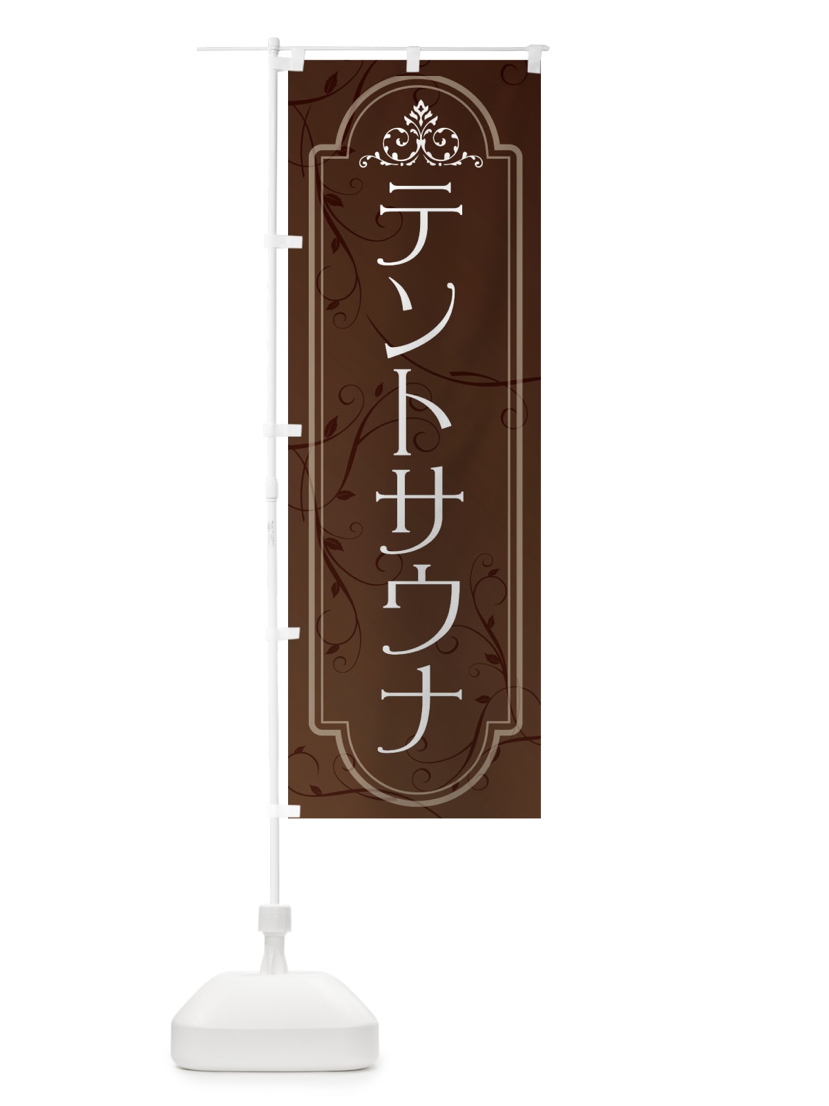 のぼり テントサウナ のぼり旗 3LH5(デザイン【A】)