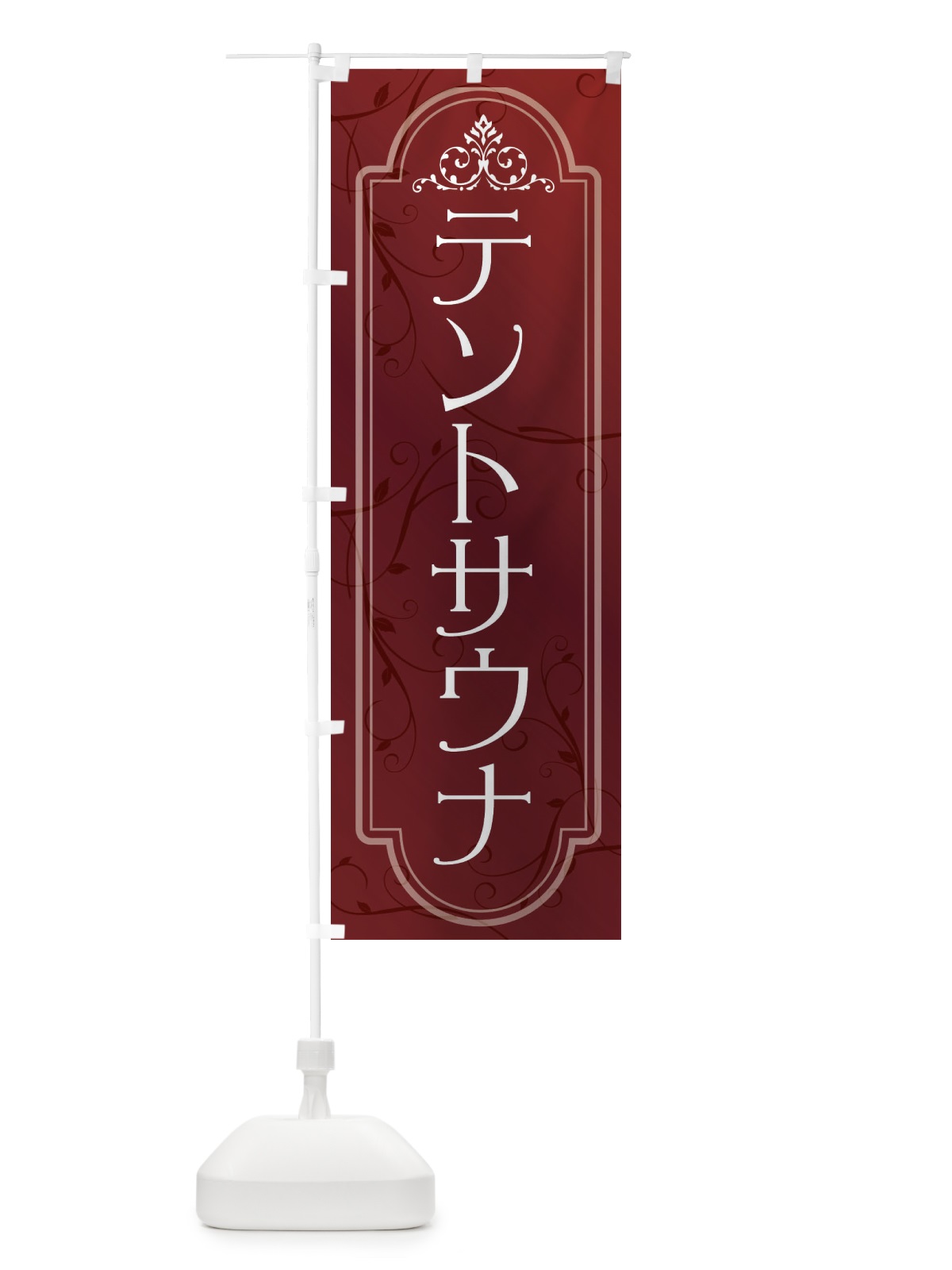 のぼり テントサウナ のぼり旗 3LH5(デザイン【C】)
