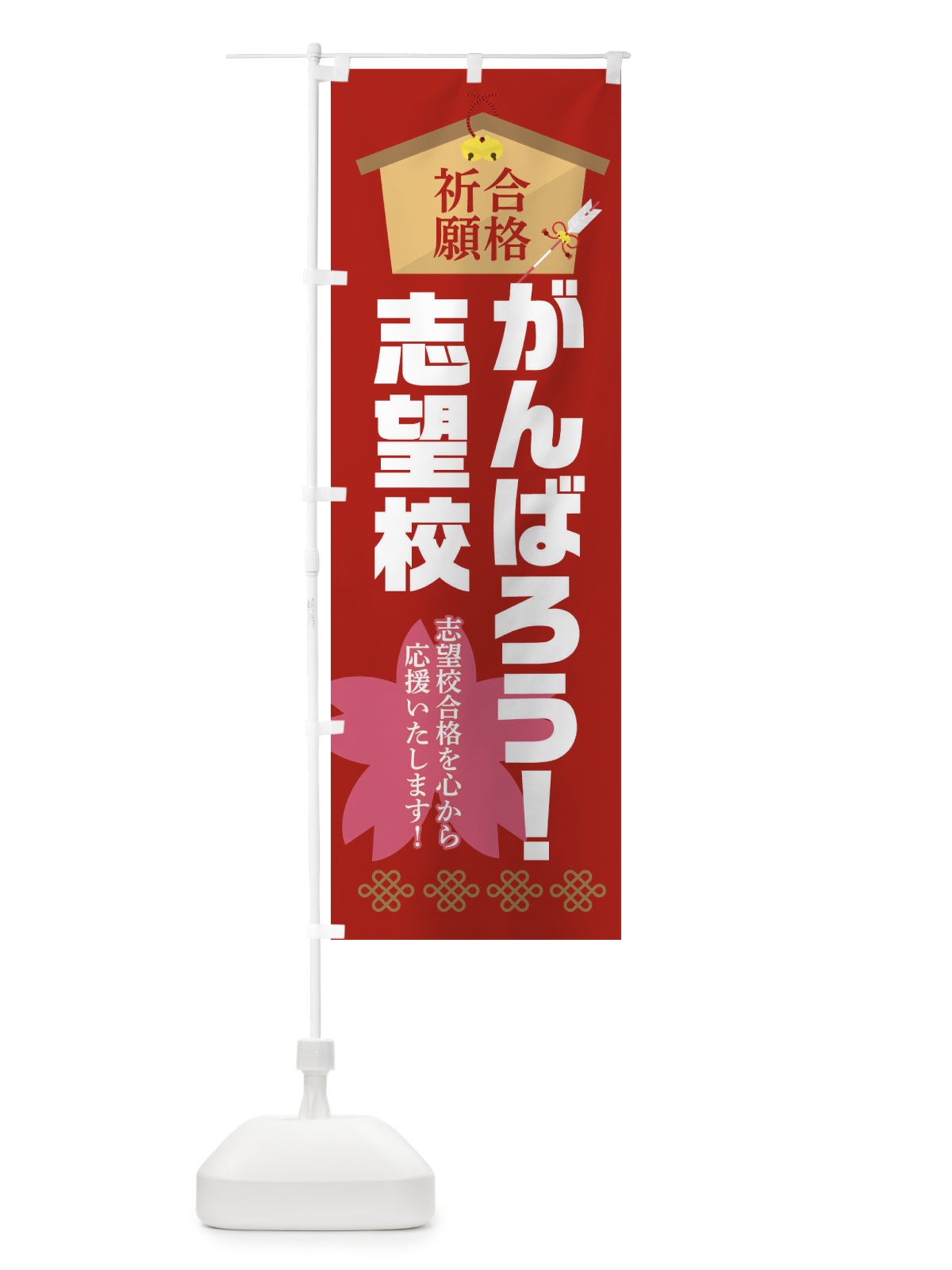 のぼり がんばろう志望校・学習塾 のぼり旗 3LHE(デザイン【A】)