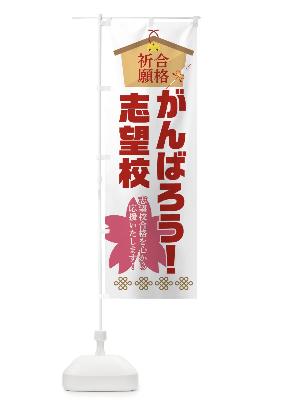 のぼり がんばろう志望校・学習塾 のぼり旗 3LHE(デザイン【B】)
