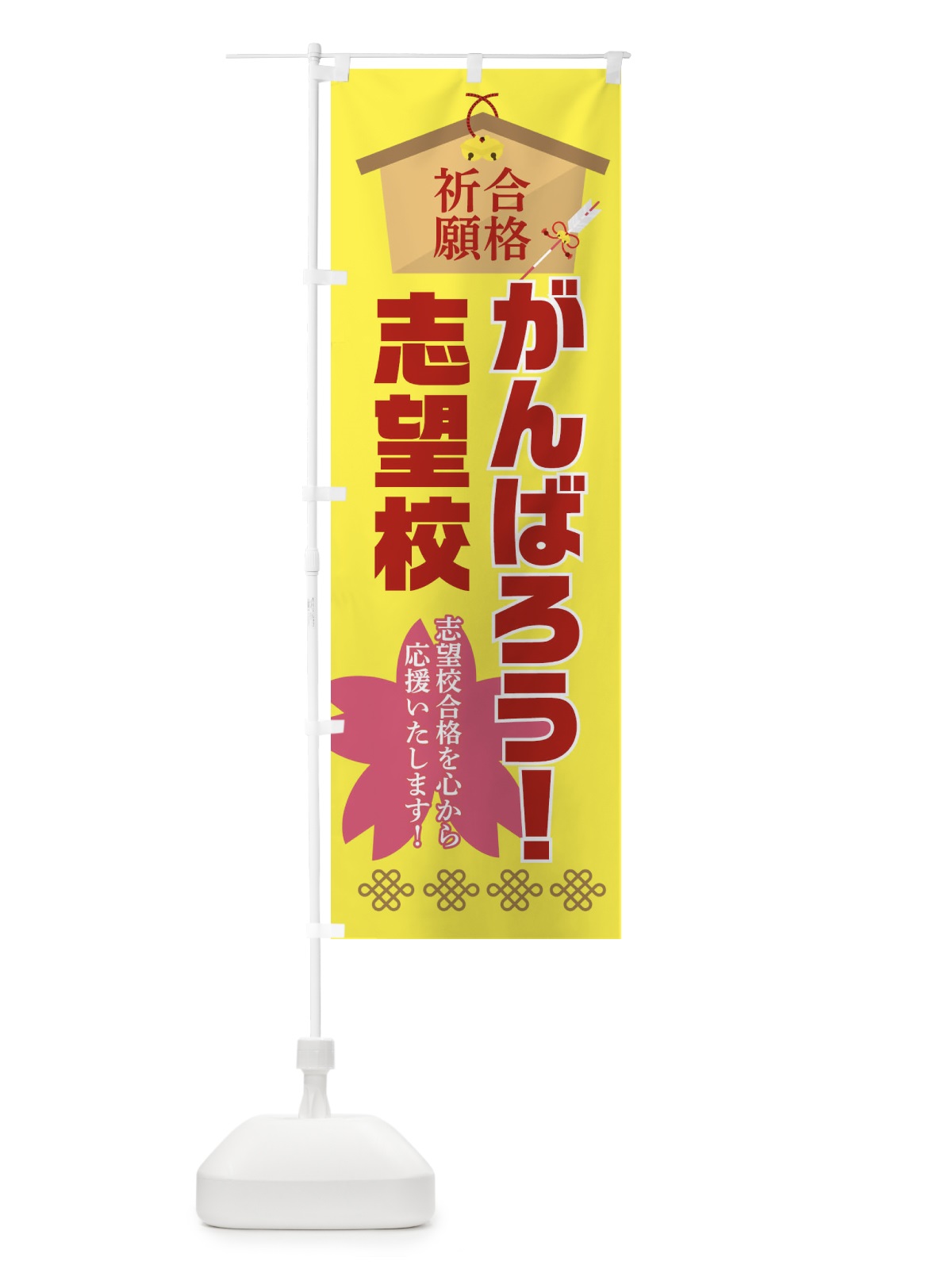 のぼり がんばろう志望校・学習塾 のぼり旗 3LHE(デザイン【C】)