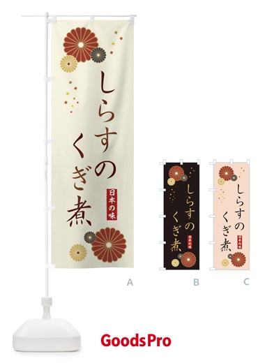 のぼり しらすのくぎ煮 のぼり旗 3LHF