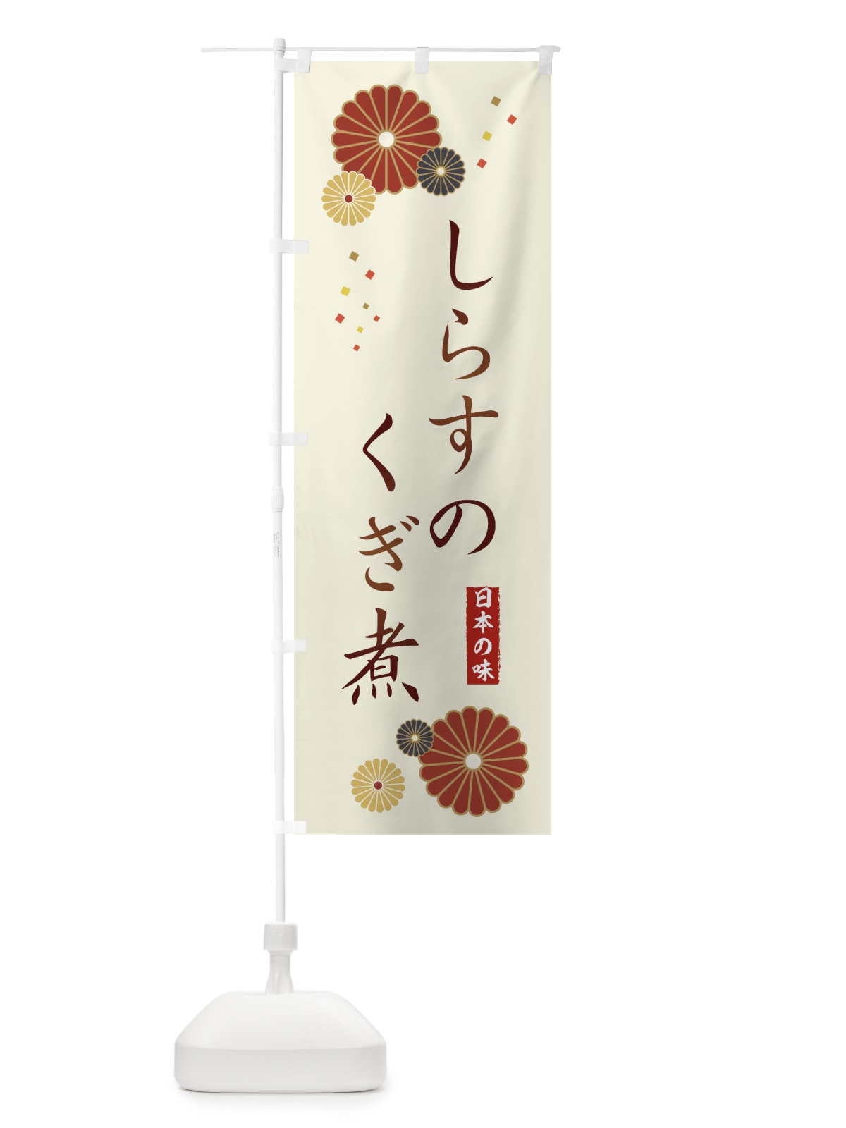 のぼり しらすのくぎ煮 のぼり旗 3LHF(デザイン【A】)