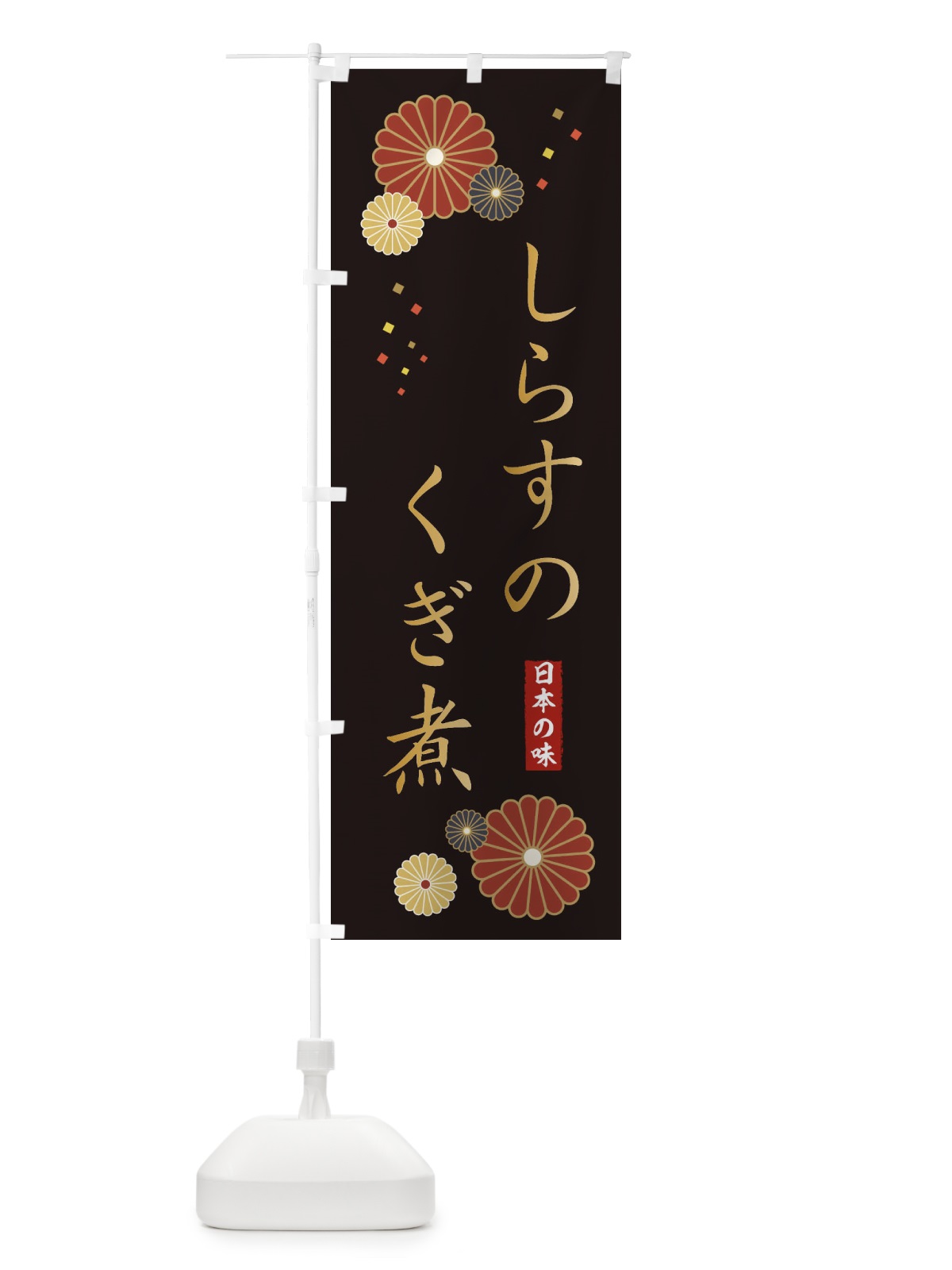 のぼり しらすのくぎ煮 のぼり旗 3LHF(デザイン【B】)