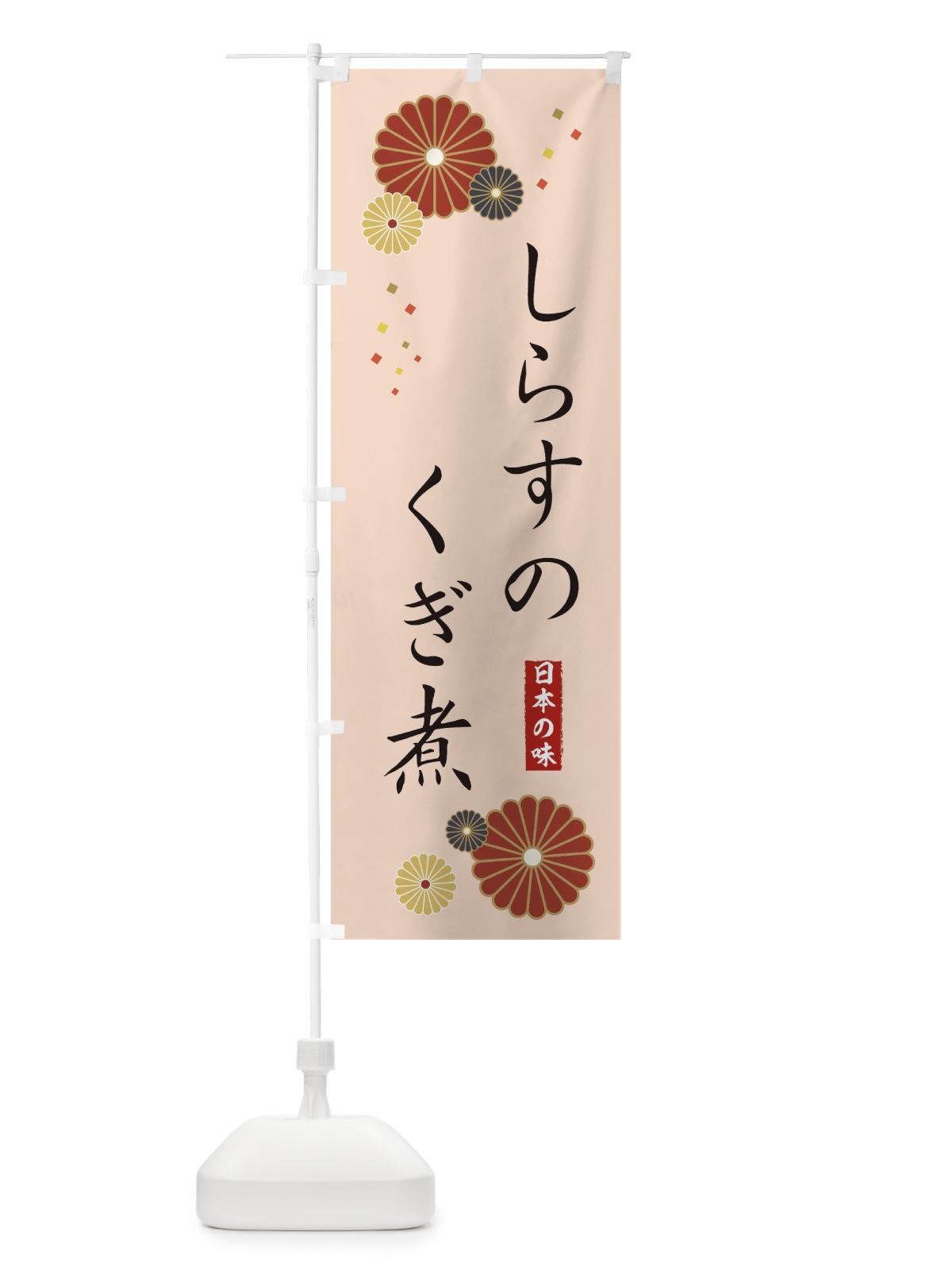 のぼり しらすのくぎ煮 のぼり旗 3LHF(デザイン【C】)