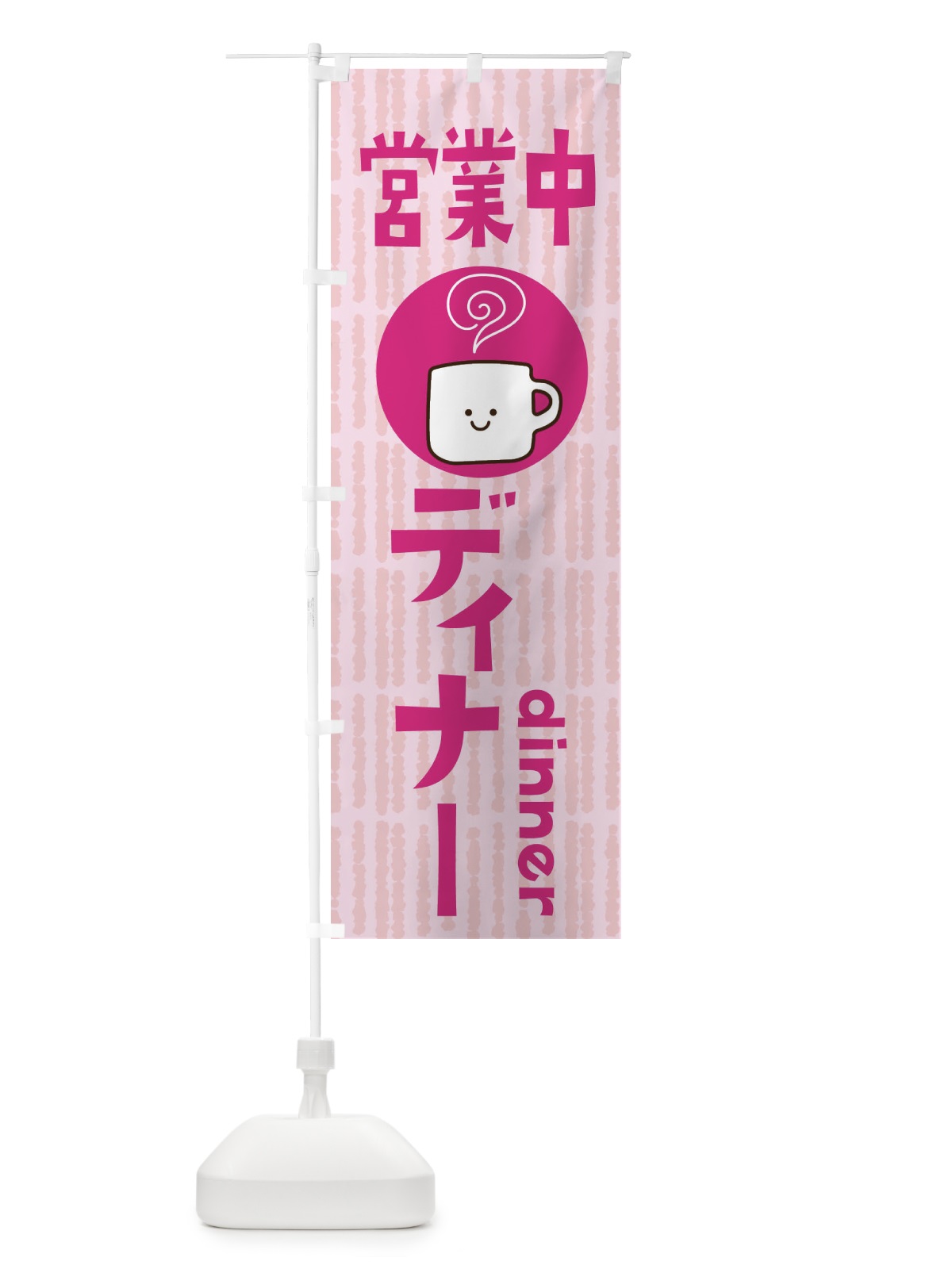 のぼり ディナー営業中 のぼり旗 3LHH(デザイン【A】)