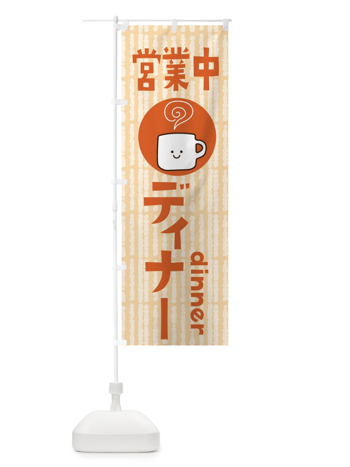 のぼり ディナー営業中 のぼり旗 3LHH(デザイン【C】)